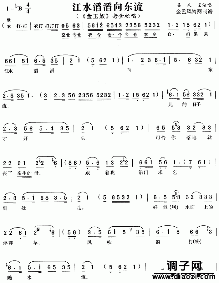 江水滔滔向东流《金玉奴》