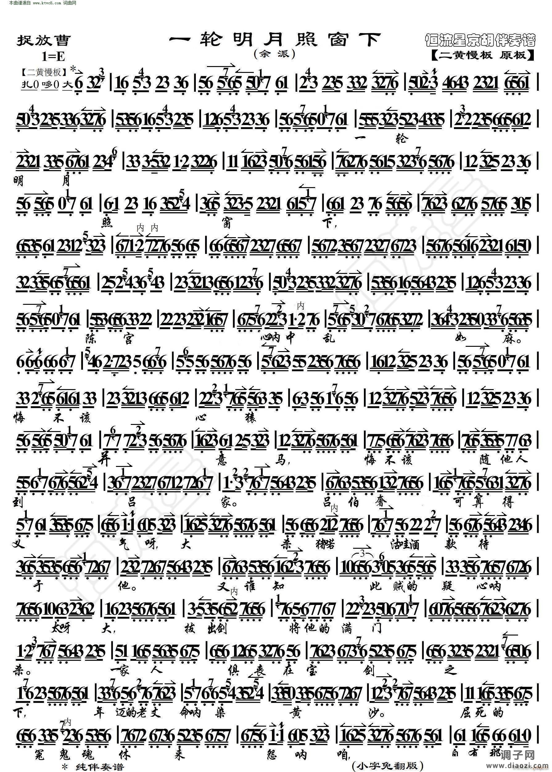 捉放曹 一轮明月照窗下( 京胡伴奏谱 )