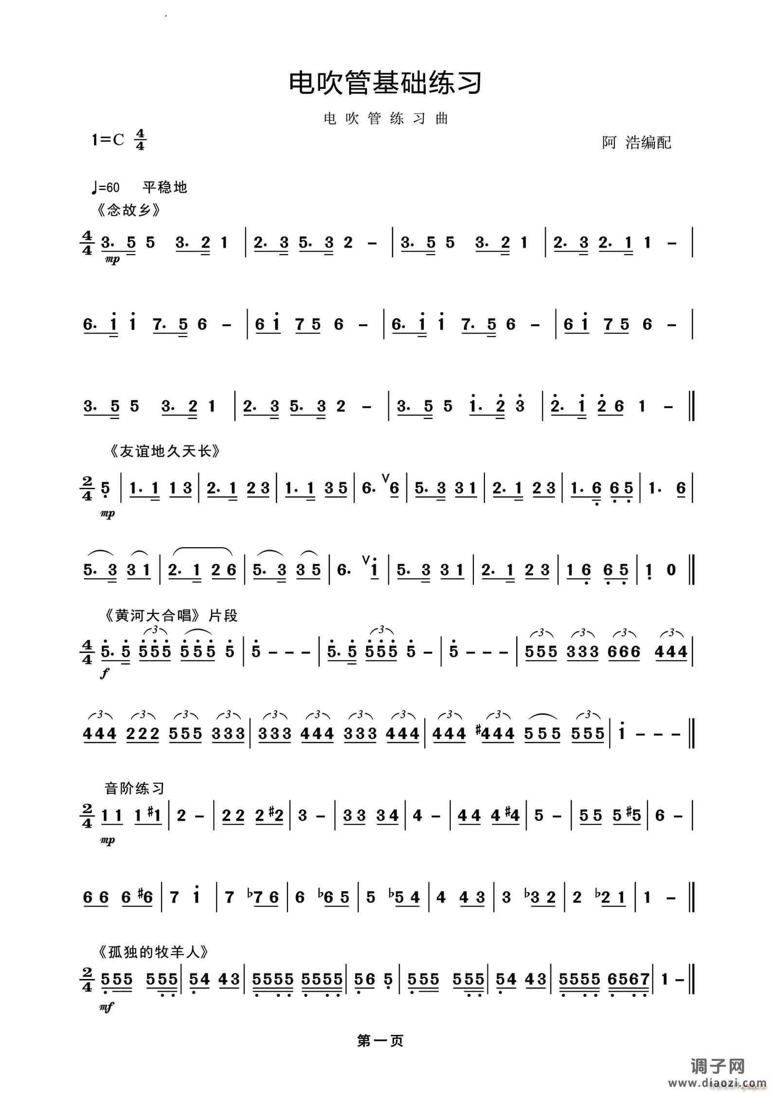 电吹管基础练习