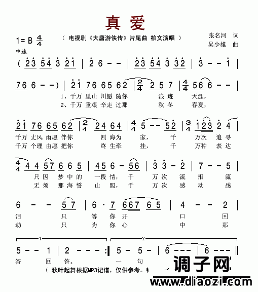 真爱（电视剧《大唐游侠传》片尾曲）