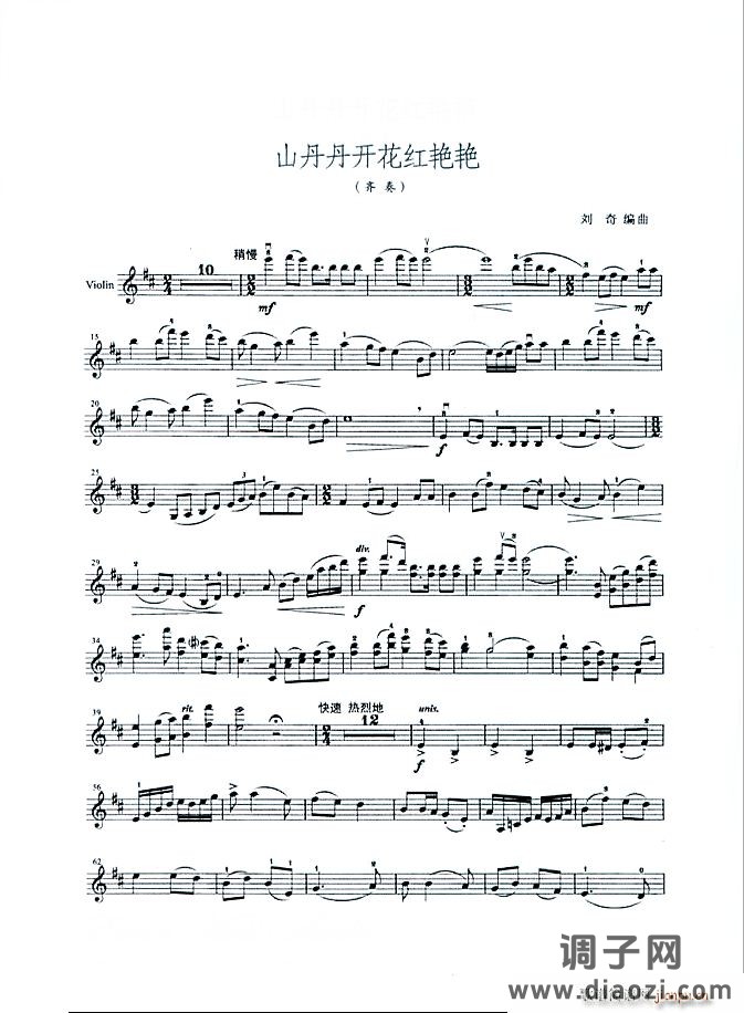 山丹丹开花红艳艳（小提琴齐奏）