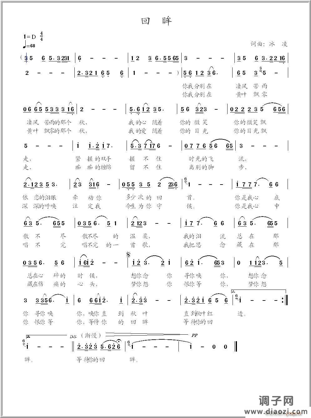 回眸（冰凌词曲）