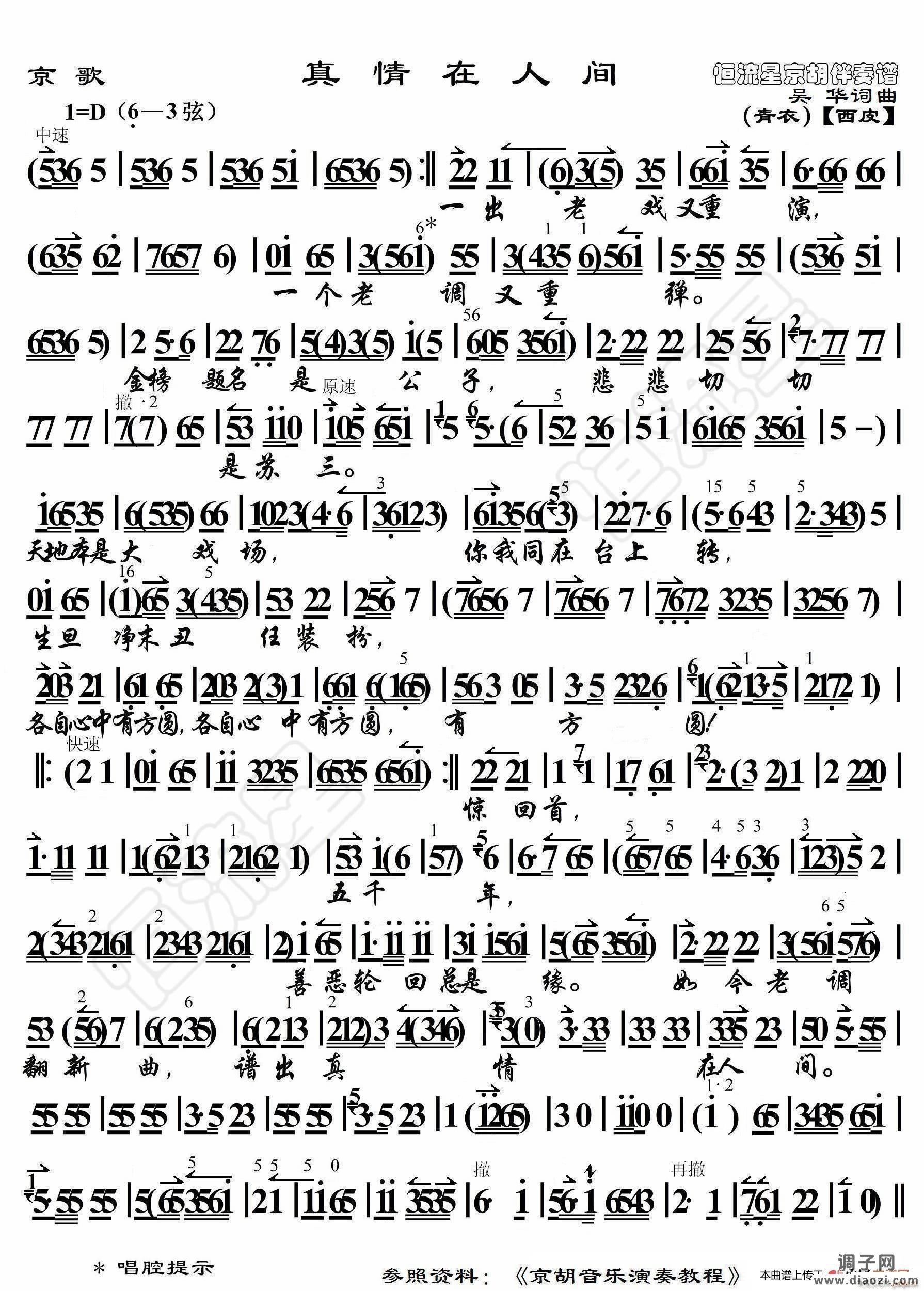 京歌 真情在人间( 京胡伴奏谱 )