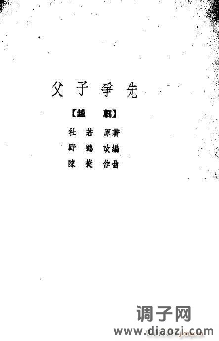 越剧《父子争先》前言1-20