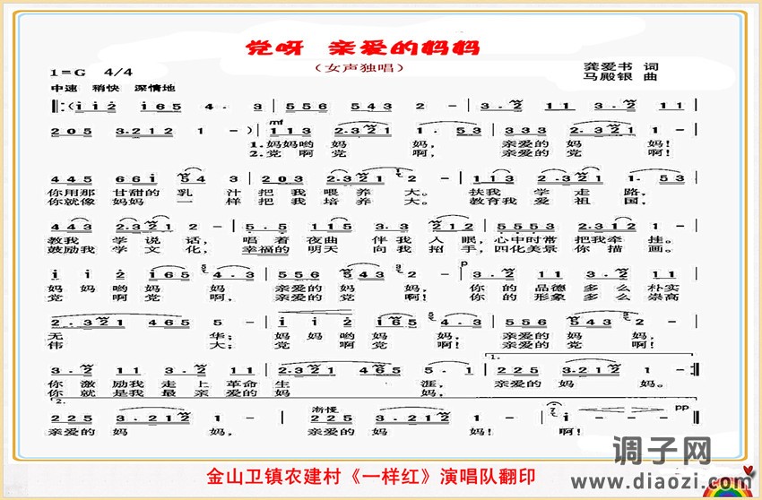 党呀 亲爱的妈妈（独唱歌曲）