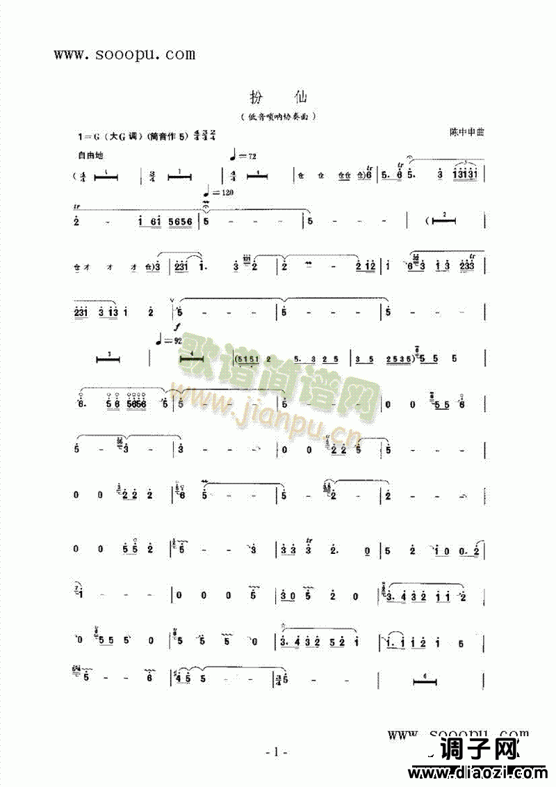 扮仙 民乐类 唢呐