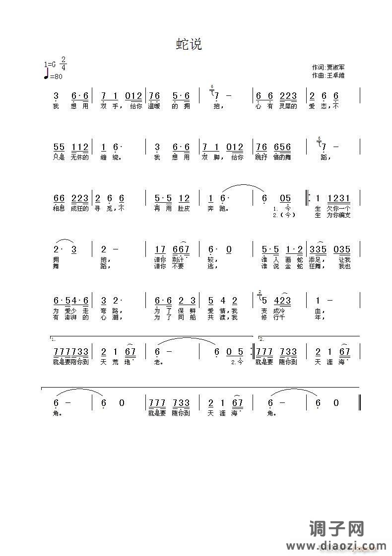 《蛇说》——贾淑军词 王卓维曲