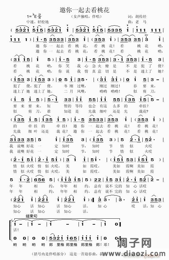 【邀你一起去看桃花】——词：胡传经 曲：老  马