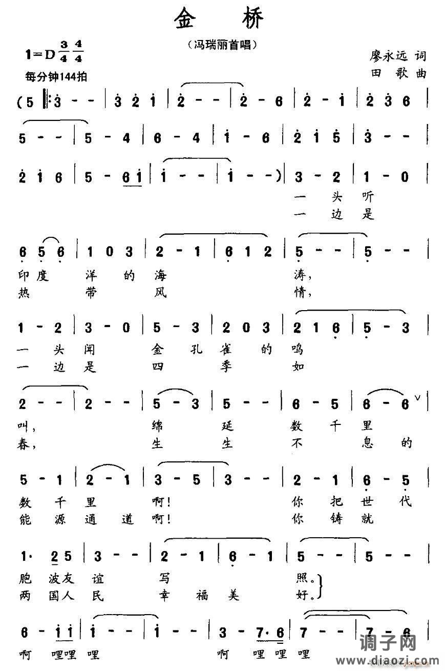 金桥（廖永远词 田歌曲）