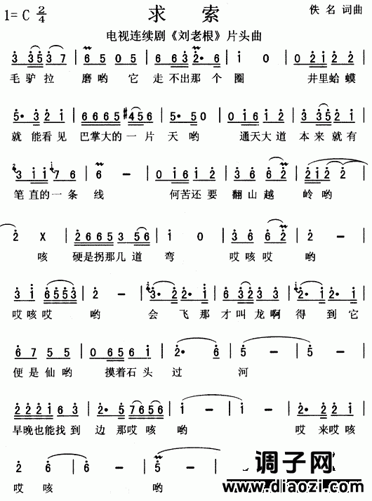 求索（电视《刘老根》片头曲）