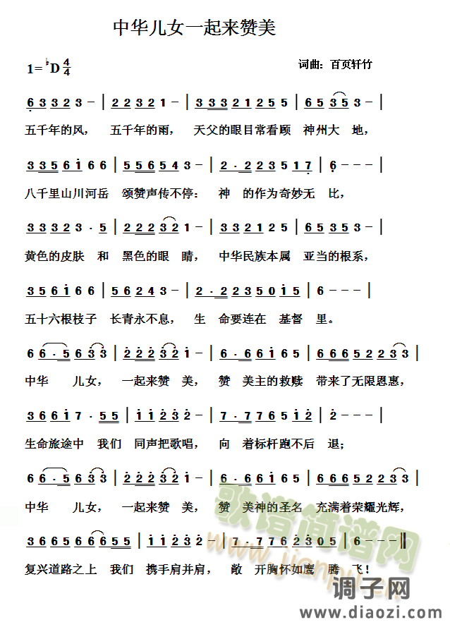 中华儿女一起来赞美