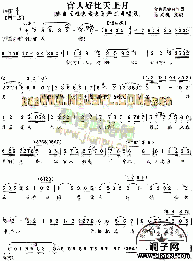 官人好比天上月(《盘夫索夫》唱段)