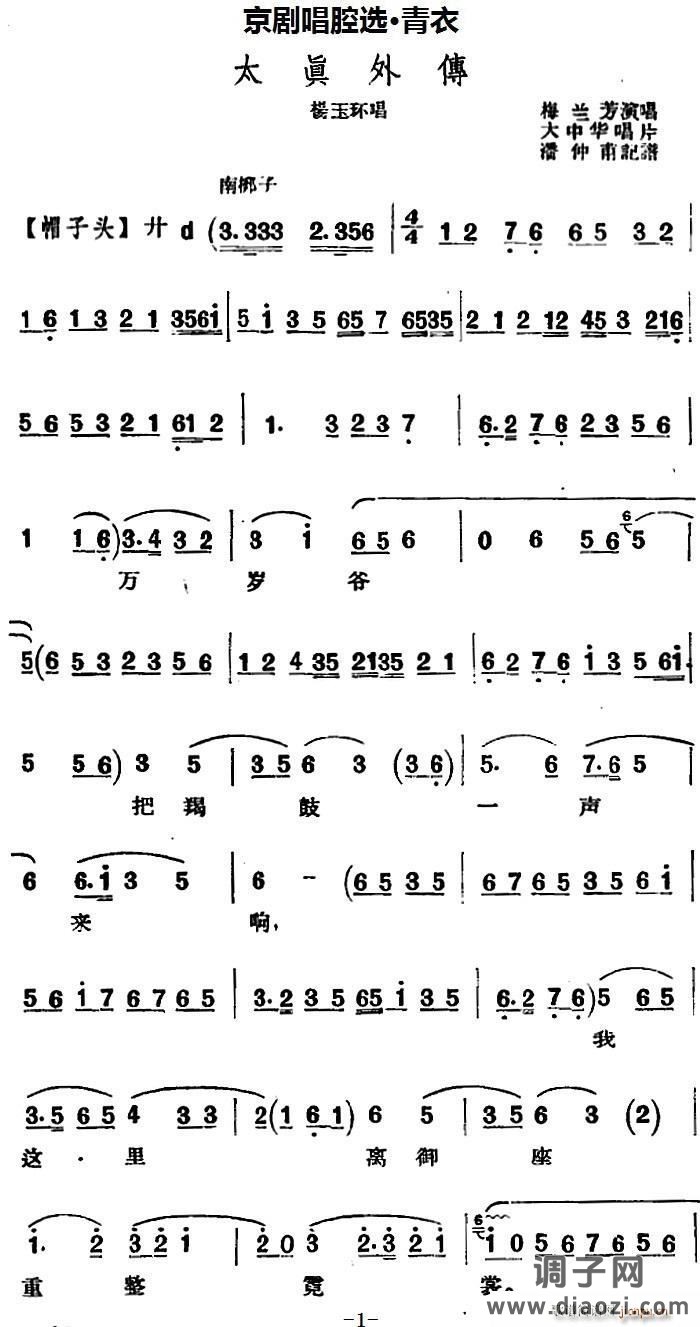 京剧唱腔选 青衣 太真外传(杨玉环唱段、大中华唱片版)
