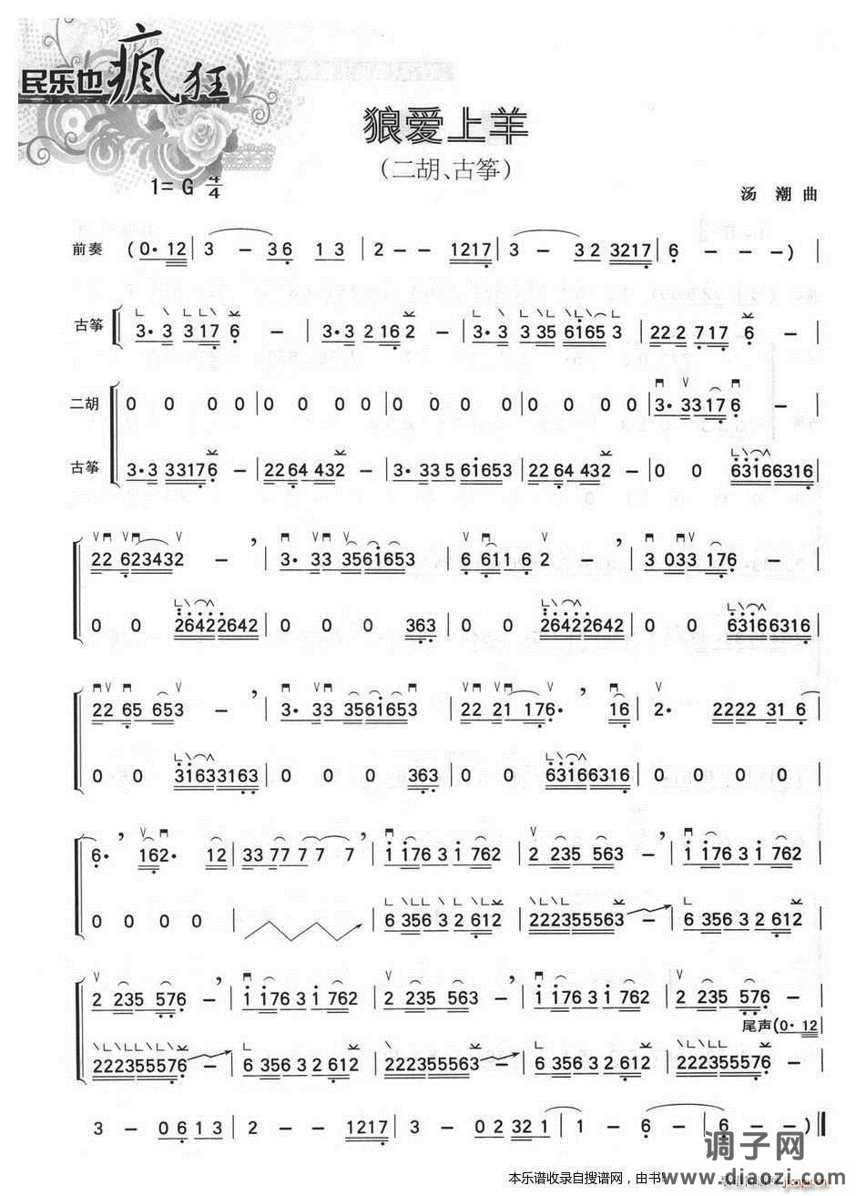 狼爱上羊（二胡 古筝）