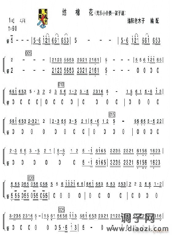 《纺棉花》民乐小合奏笛子分谱1