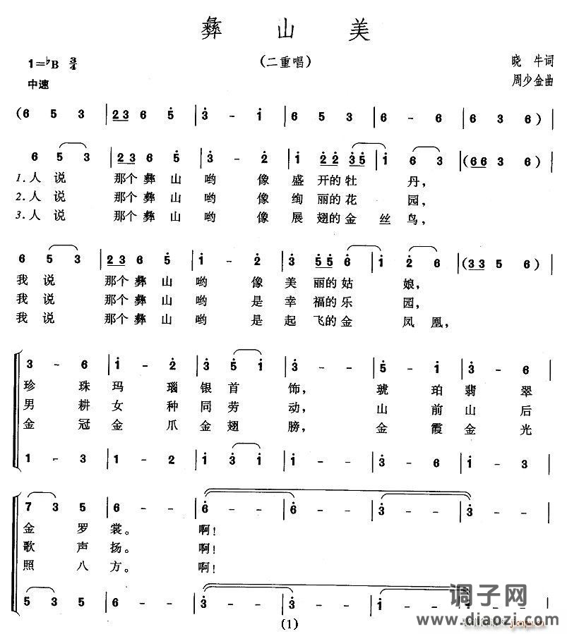 彝山美（二重唱）