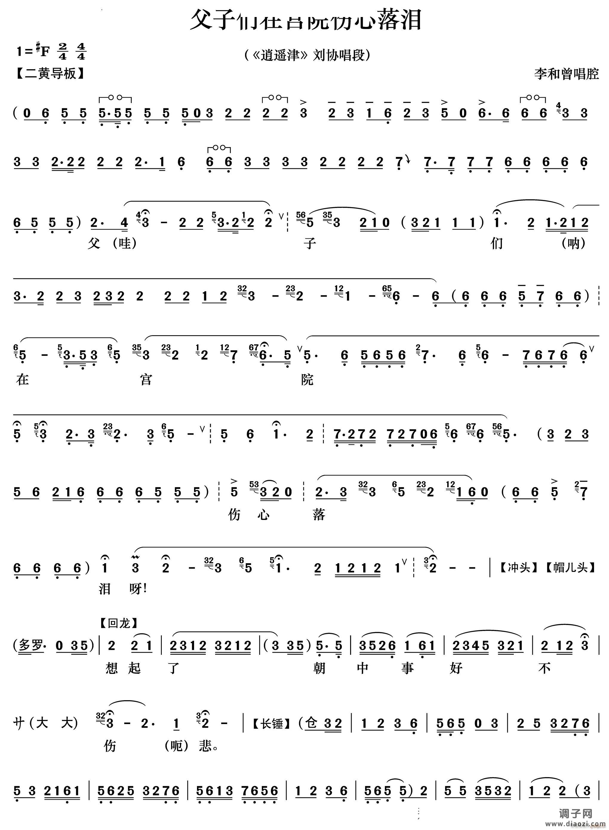父子们在宫院伤心落泪《逍遥津》刘协唱段