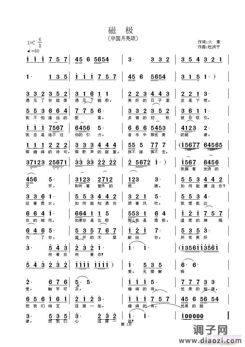 磁极 （火素词 杜洪宁曲试唱）