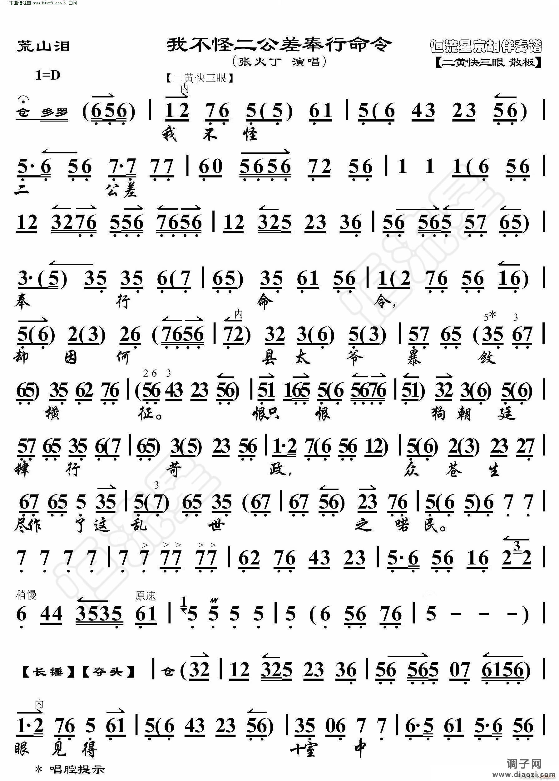 荒山泪 我不怪二公差奉行命令(京胡伴奏谱)