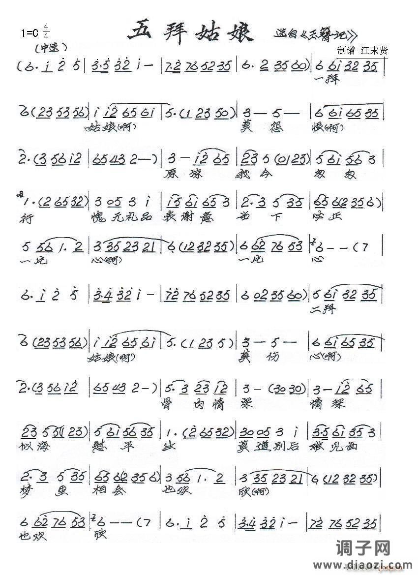 五拜姑娘（《玉簪记》选段）