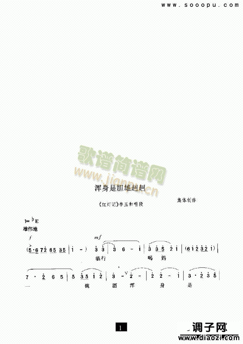 （现代戏）浑身是胆雄赳赳（红灯记） 其他类 戏曲谱