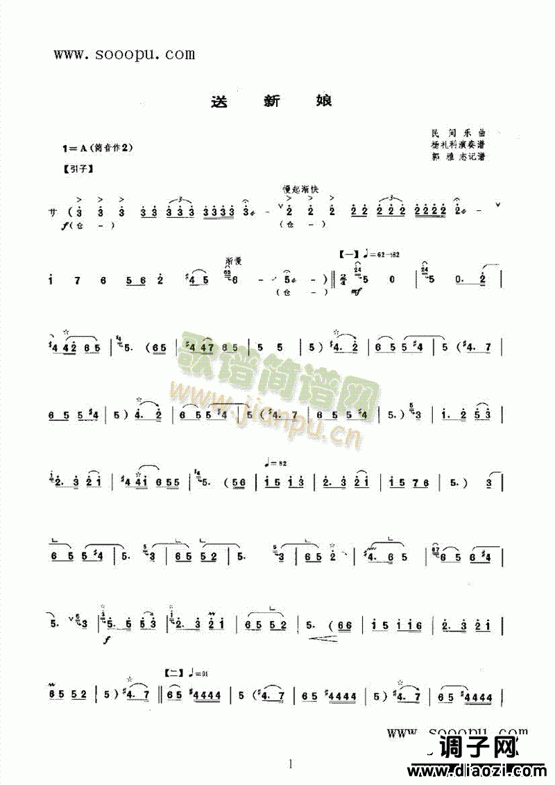 送新娘 民乐类 唢呐