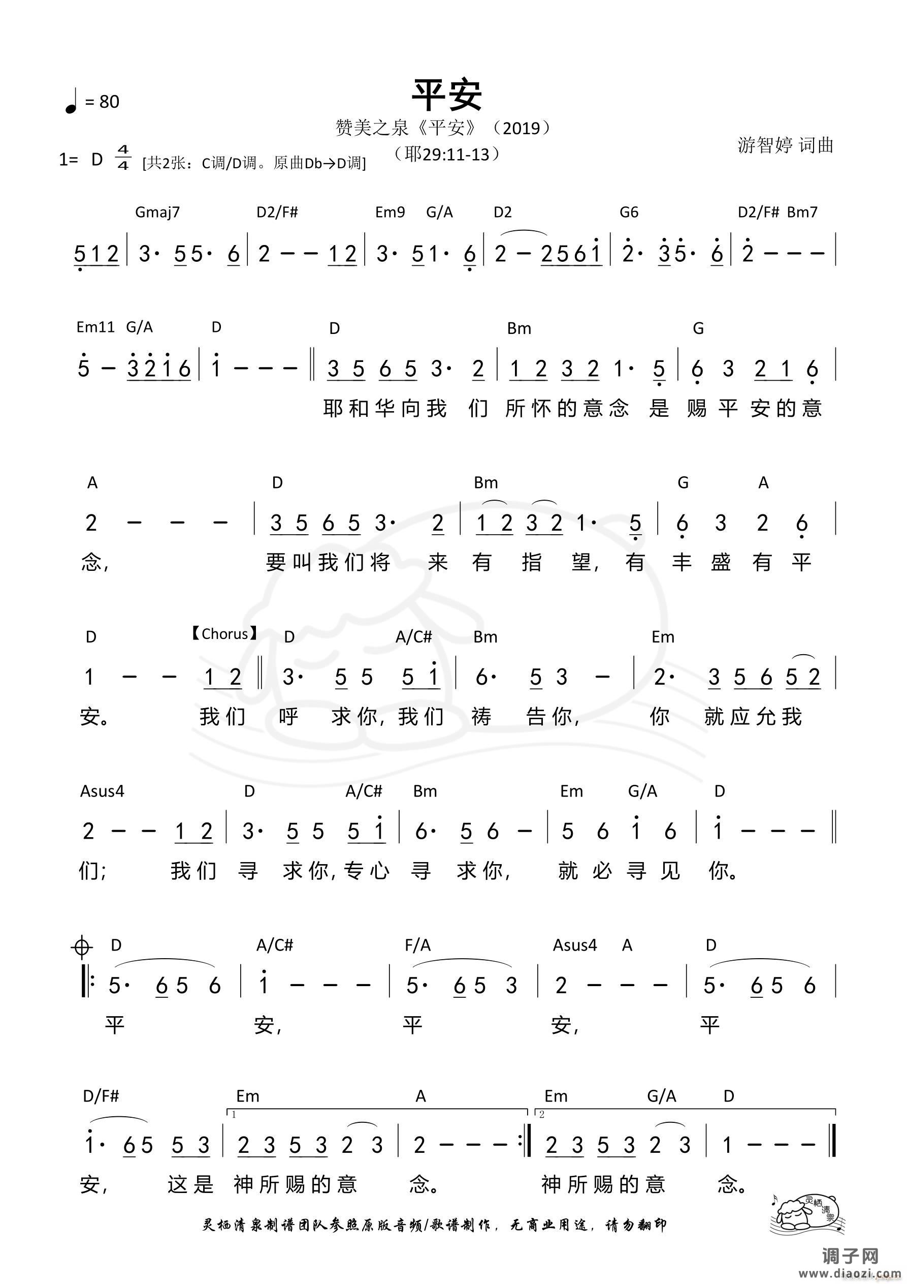 平安（赞美之泉D调）