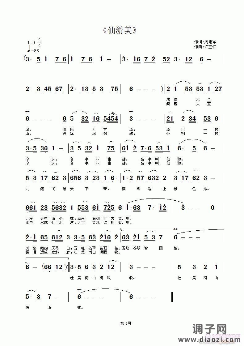 《仙游美》 词周志军 曲许宝仁