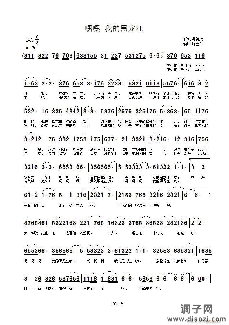 嘿嘿 我的黑龙江 词吴德欣 曲许宝仁