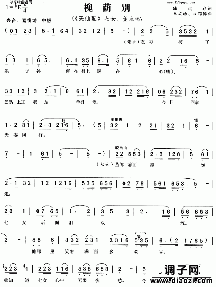 槐荫别《天仙配》