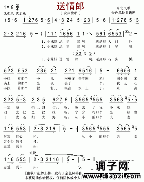 送情郎(东北民歌)