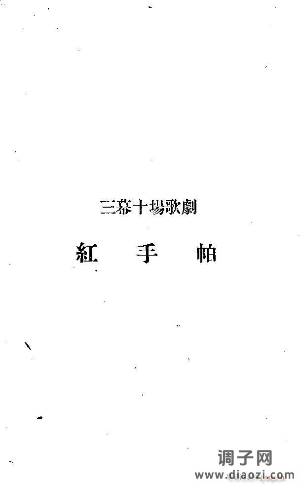 歌剧《红手帕》剧本集1-30