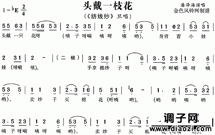 头戴一枝花《纺线纱》