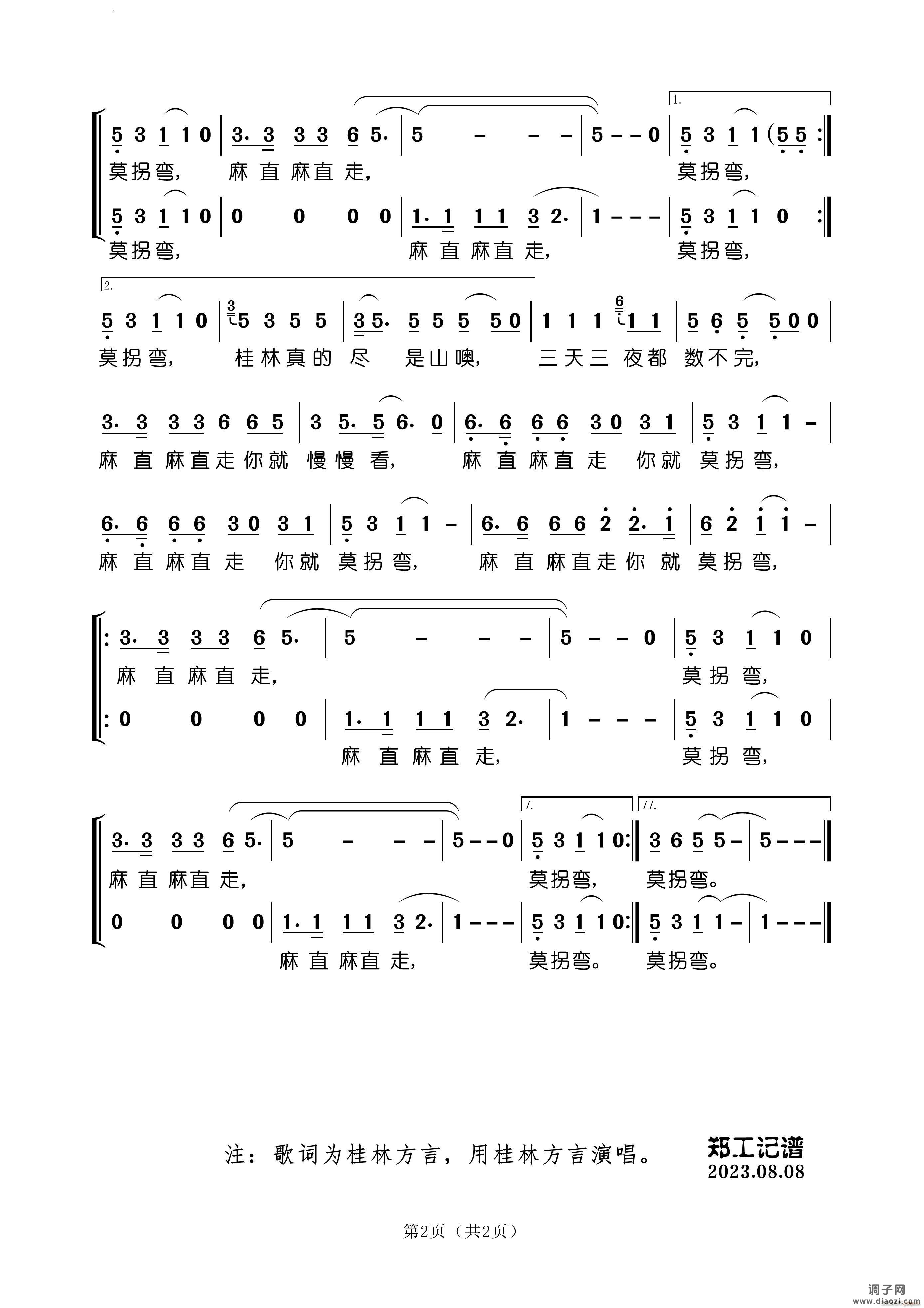 麻直走 莫拐弯桂林方言歌曲