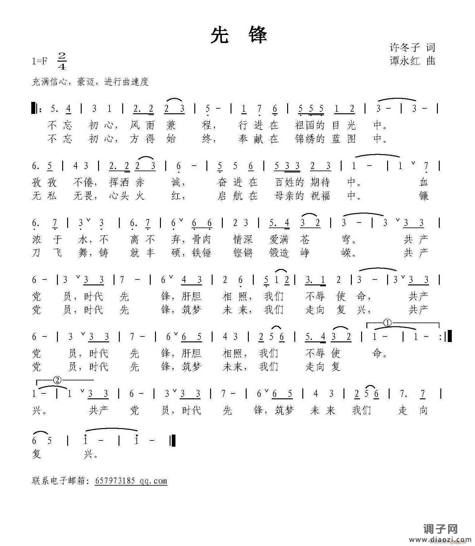 先锋（许冬子词 曲）