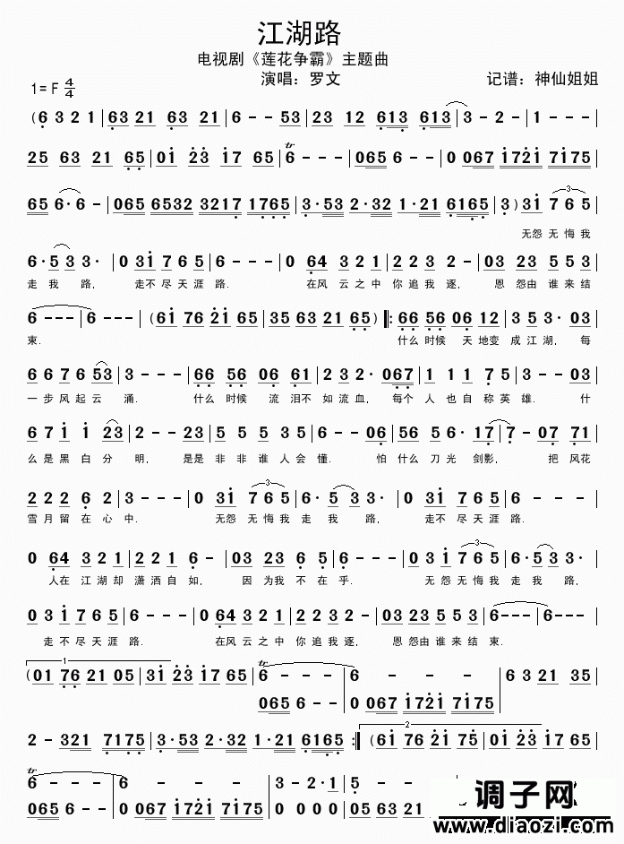 江湖路 电视剧《莲花争霸》主题曲