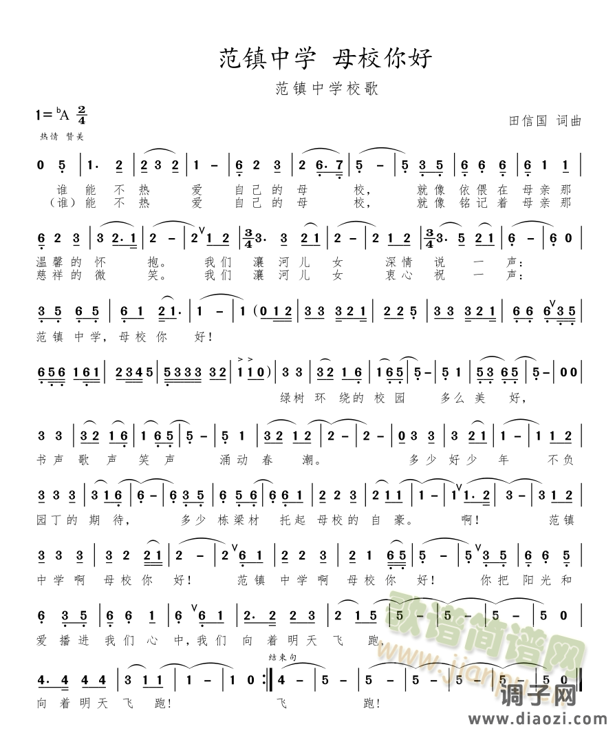 范镇中学校歌《范镇中学 母校你好》【田信国词曲】