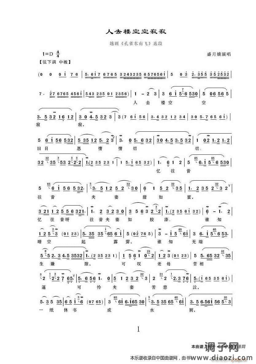 人去楼空空寂寂（《孔雀东南飞》选段） 越剧戏谱