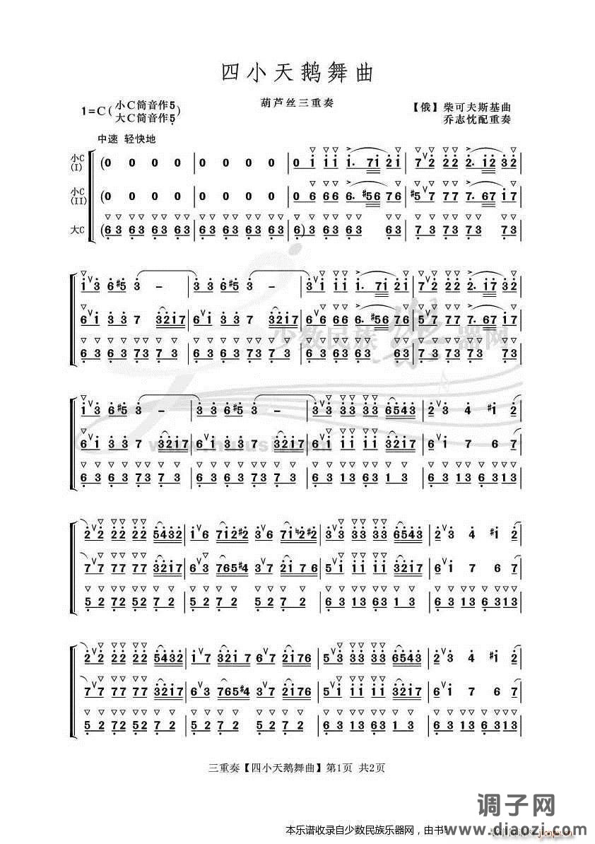 乔志忱配重奏】四小天鹅舞曲】葫芦丝