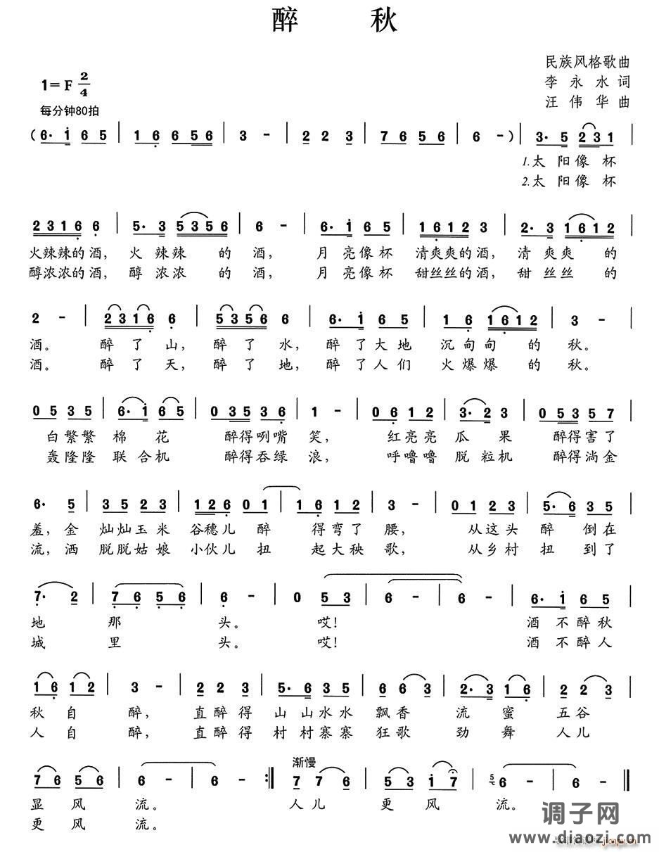 醉秋（李永水词 汪伟华曲）