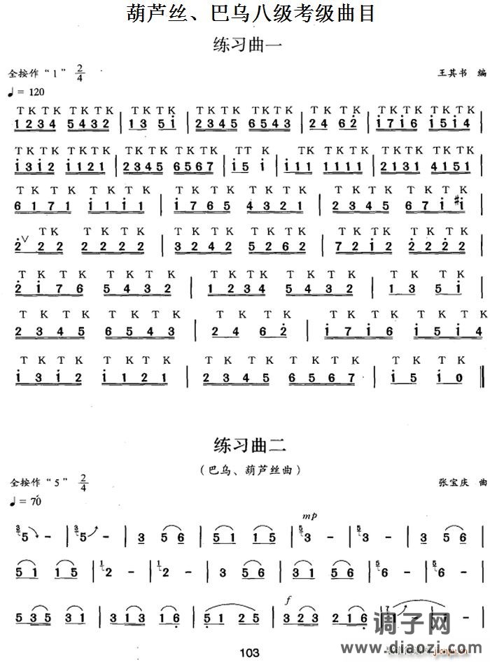 葫芦丝、巴乌八级考级曲目 练习曲（1——5）
