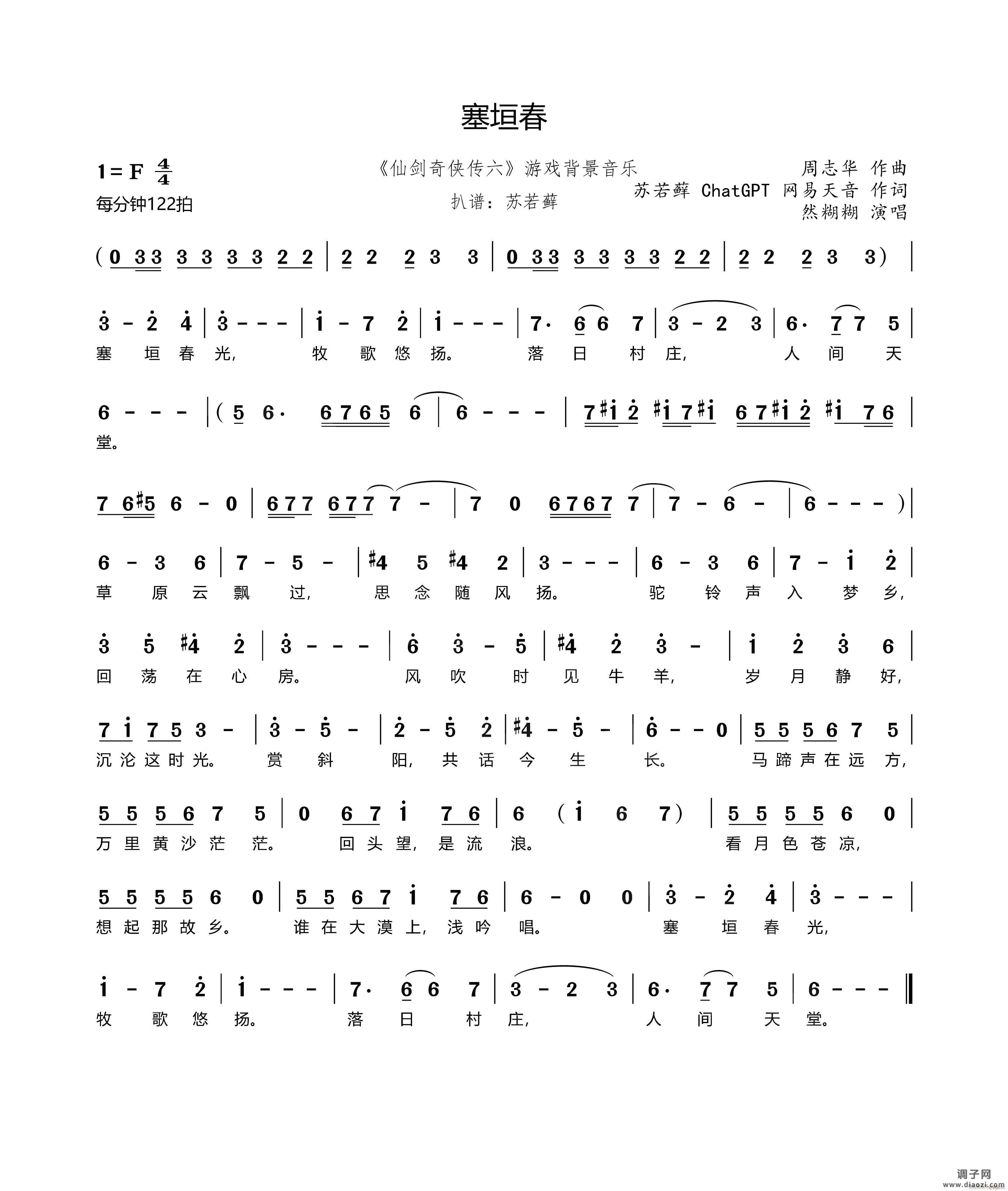 塞垣春（《仙剑奇侠传六》游戏背景音乐）