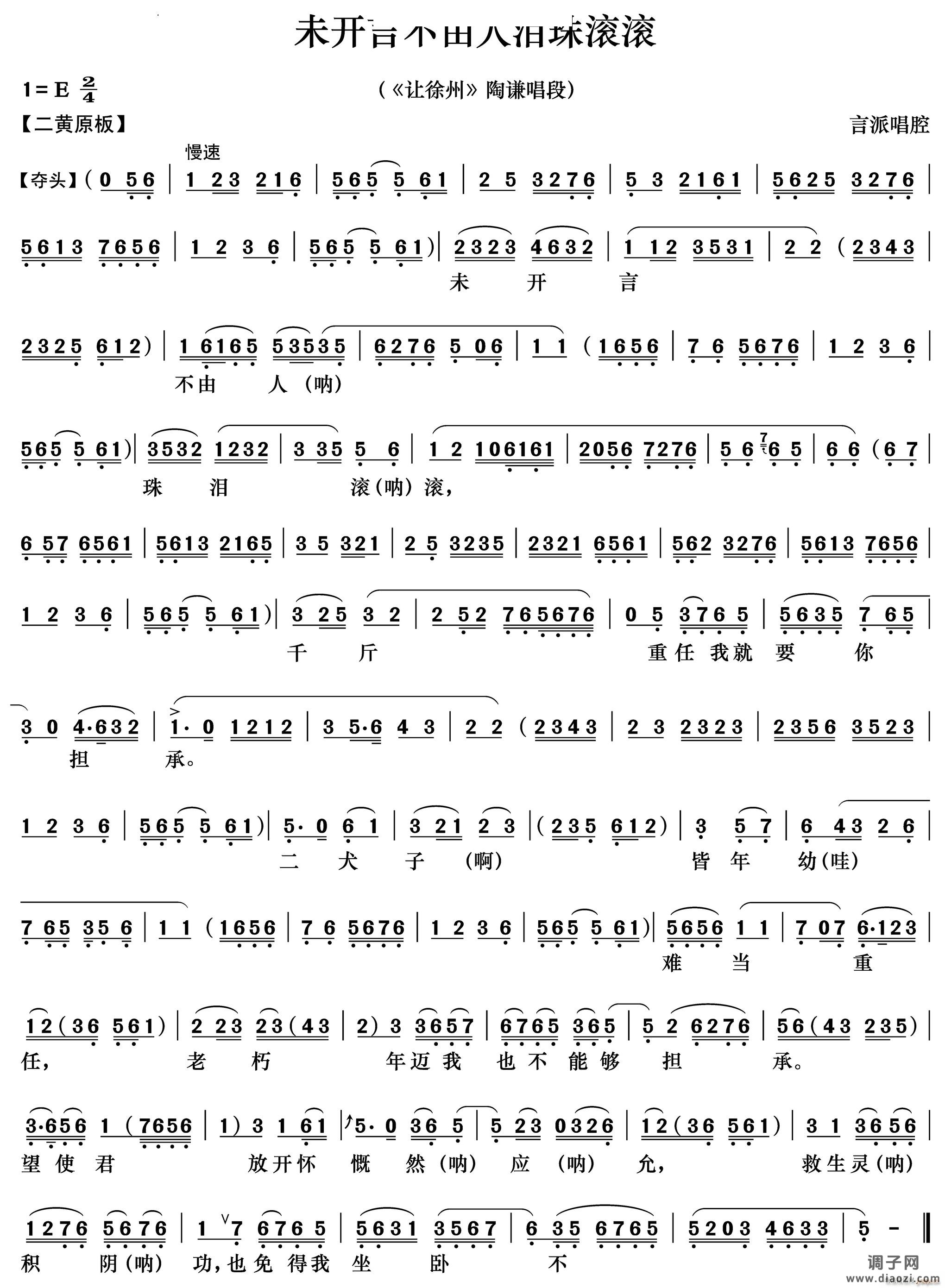 未开言不由人泪珠滚滚《让徐州》 唱段