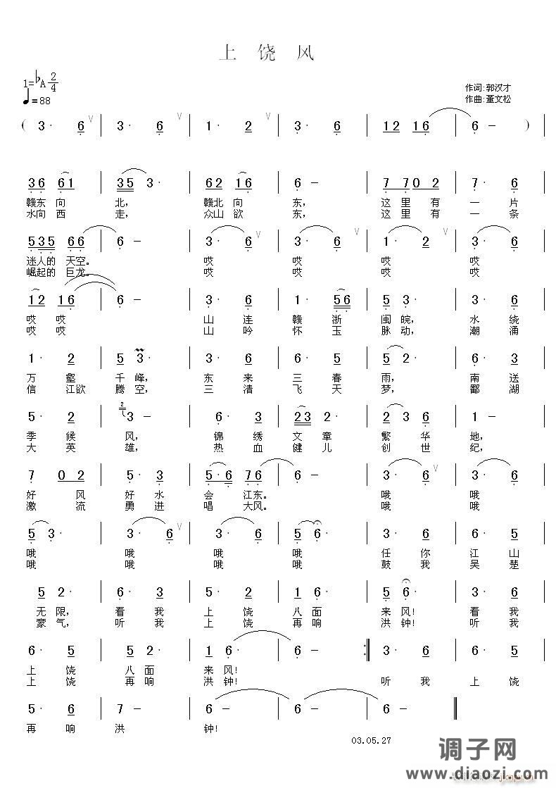[民通]  《上饶风》 郭汉才 词 董文松 曲
