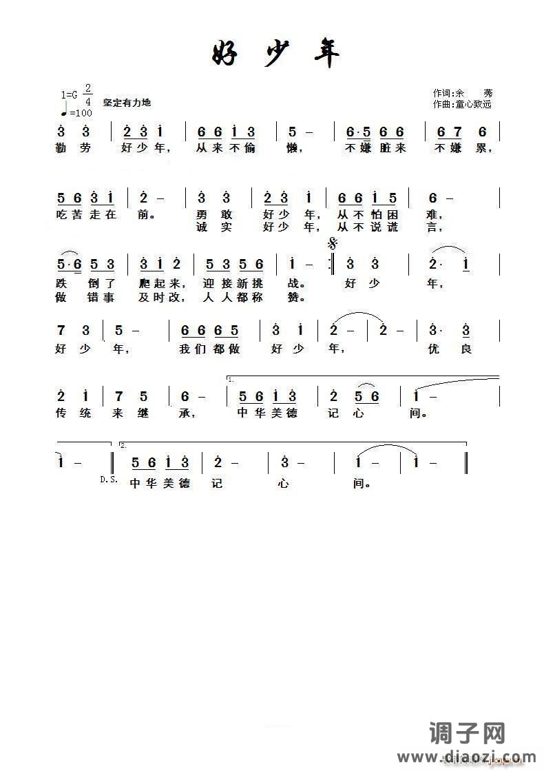 好少年（余莠词 童心致远曲）