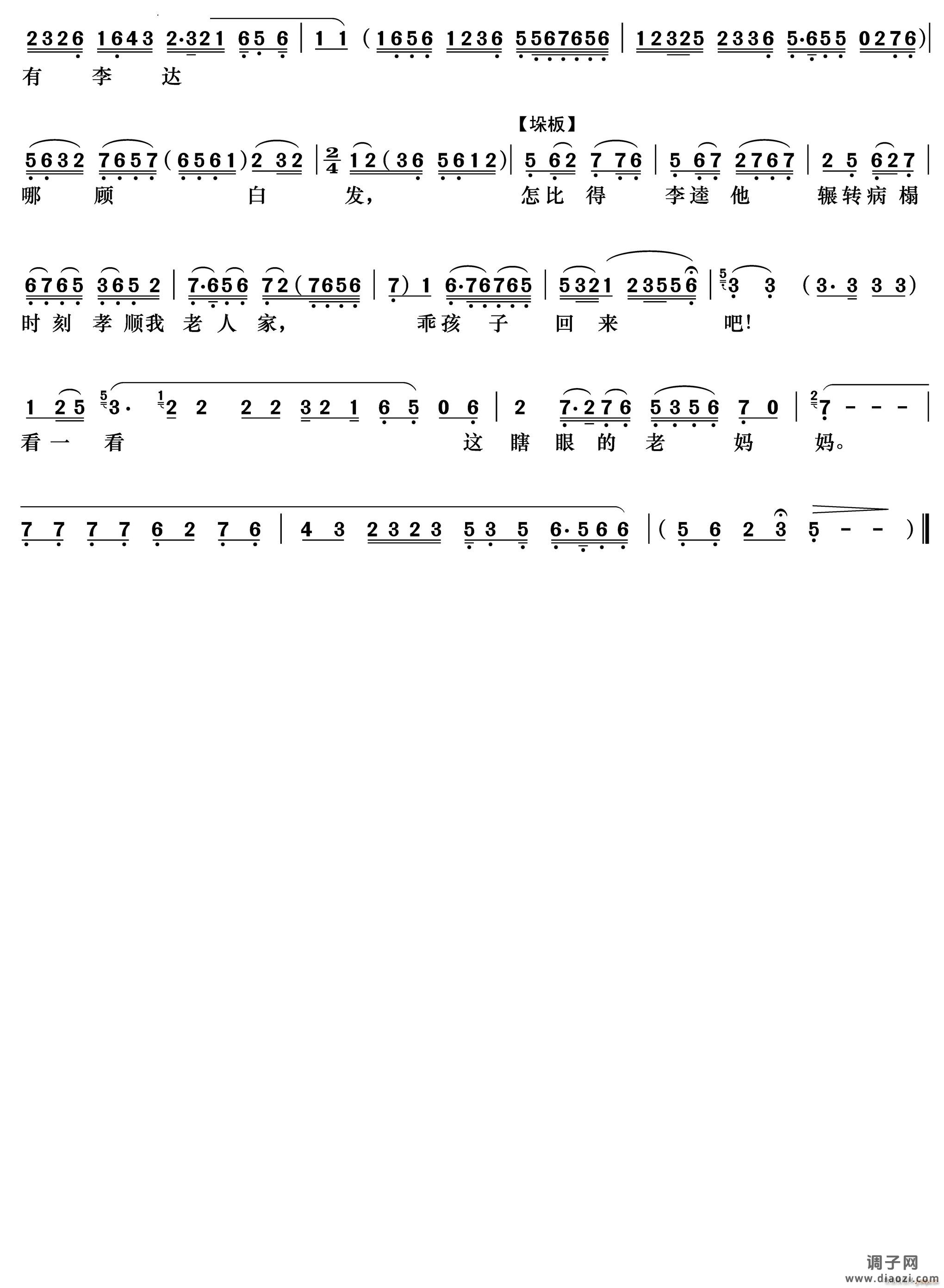 大不该儿打伤人把大祸闯下《李逵探母》李母唱段