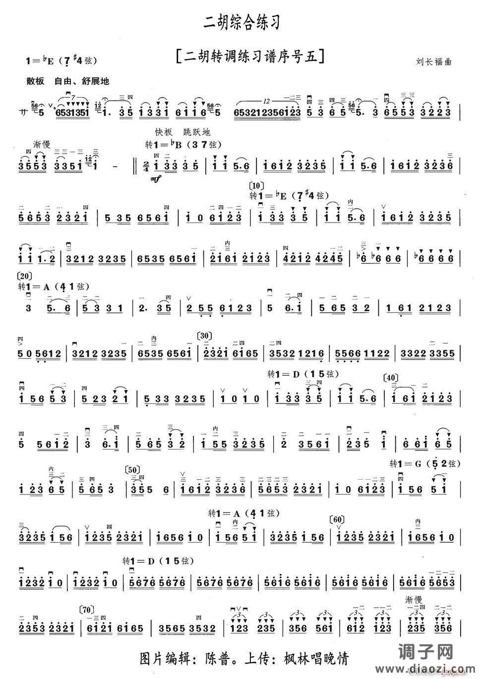 二胡综合练习（二胡转调练习谱序号五）