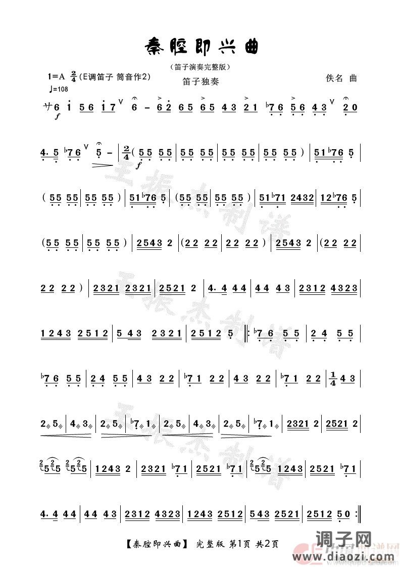 秦腔即兴曲（笛子独奏完整版）