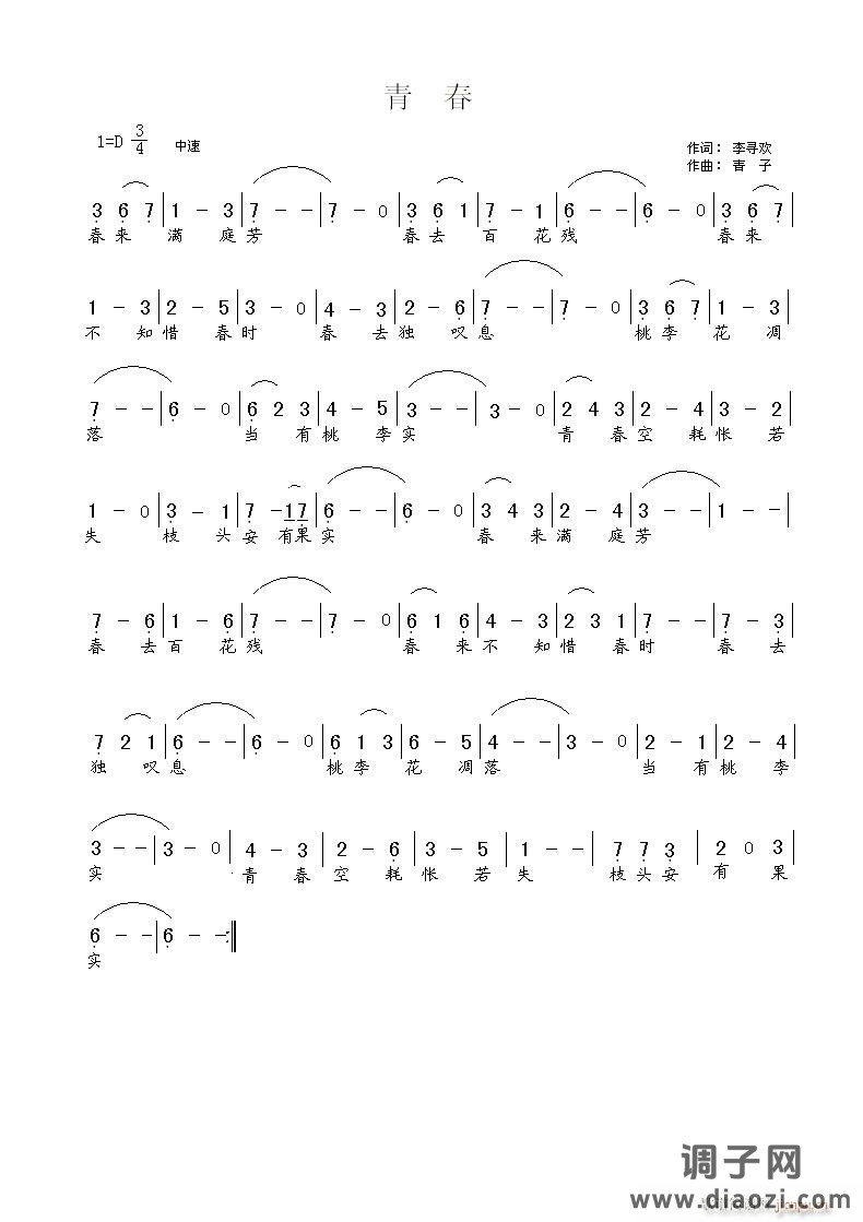 [通俗]  青春(词:李寻欢   曲:青子)