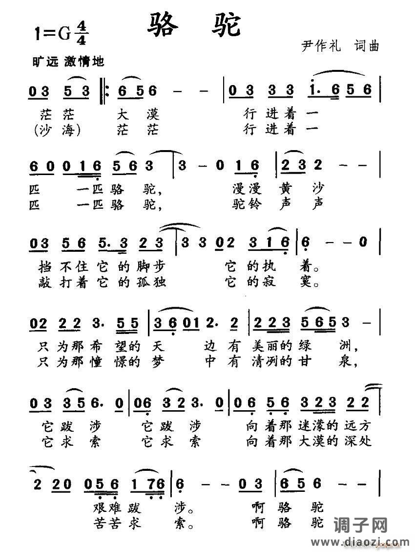 骆驼（尹作礼词曲）